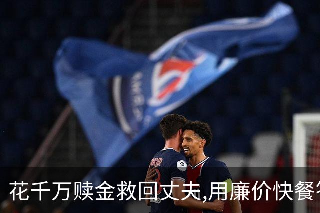 花千万赎金救回丈夫,用廉价快餐答谢恩人,丈夫二次被绑却没能回家