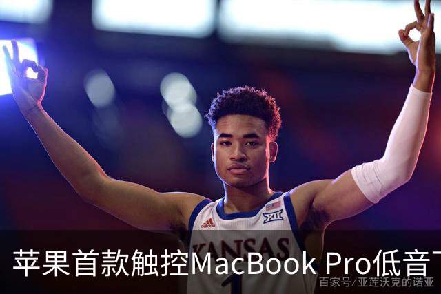 苹果首款触控MacBook Pro低音下潜增强50%，首次优化合盖场景音频