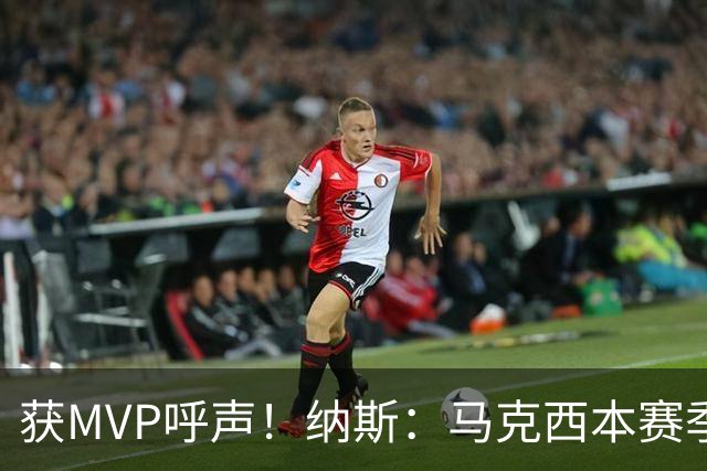 获MVP呼声！纳斯：马克西本赛季的自信心实现了质的飞跃