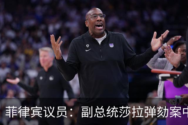 菲律宾议员：副总统莎拉弹劾案中，检方出示的证据均来自被告阵营