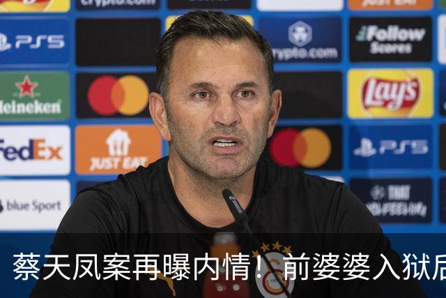 蔡天凤案再曝内情！前婆婆入狱后，接连被揭恶行，网友：令人作呕