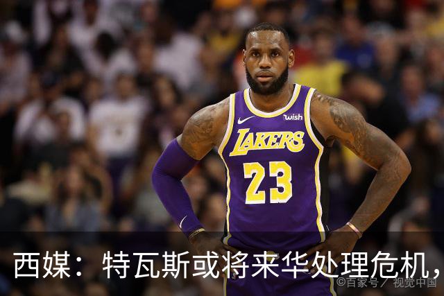 西媒：特瓦斯或将来华处理危机，也不排除姆巴佩来中国的可能