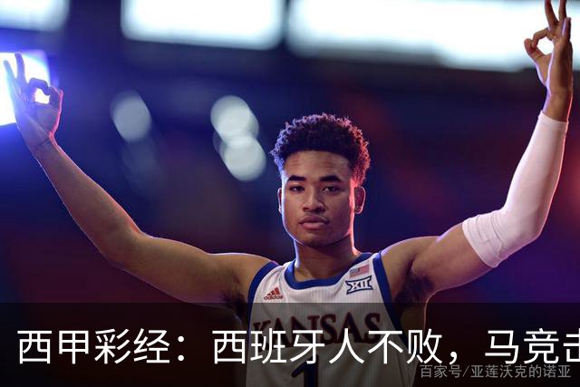 西甲彩经：西班牙人不败，马竞击退升班马