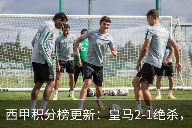 西甲积分榜更新：皇马2-1绝杀，终结巴萨金身，前三仅差3分！