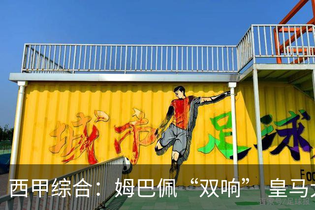 西甲综合：姆巴佩“双响” 皇马大胜塞维利亚