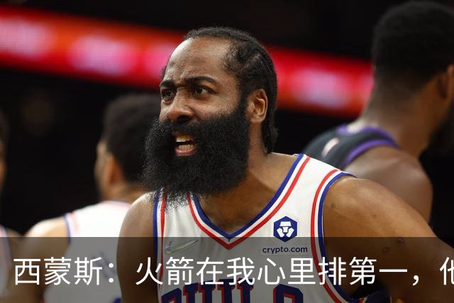 西蒙斯：火箭在我心里排第一，他们现在就是能夺冠的球队
