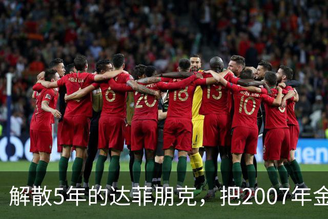 解散5年的达菲朋克，把2007年金字塔舞台做成了乐高