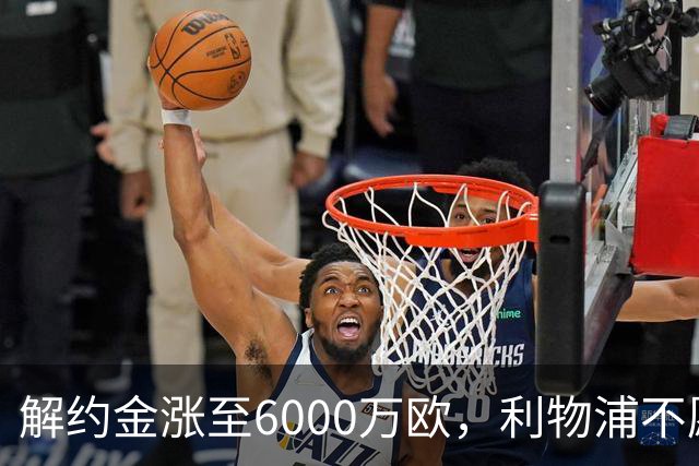 解约金涨至6000万欧，利物浦不愿冬窗5000万镑签奥托比