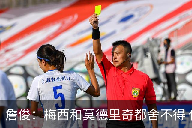 詹俊：梅西和莫德里奇都舍不得 但必定有一位告别