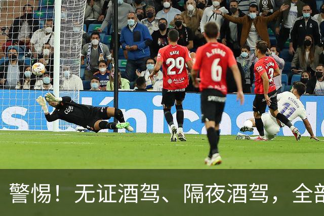 警惕！无证酒驾、隔夜酒驾，全部取缔！酒后请选择正确方式！