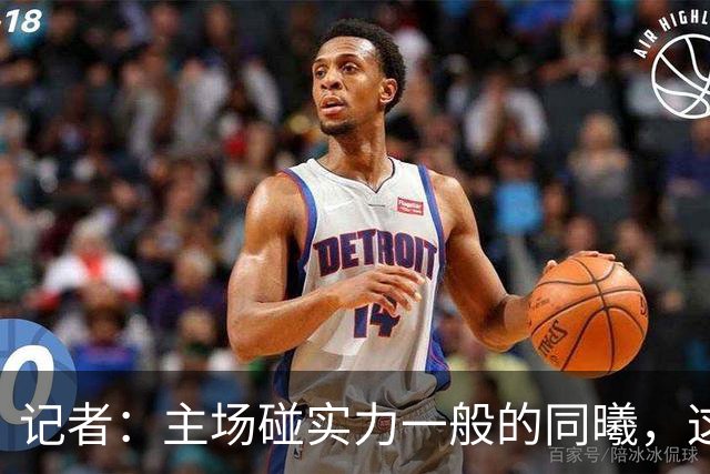 记者：主场碰实力一般的同曦，这场胜利是意料之中的事