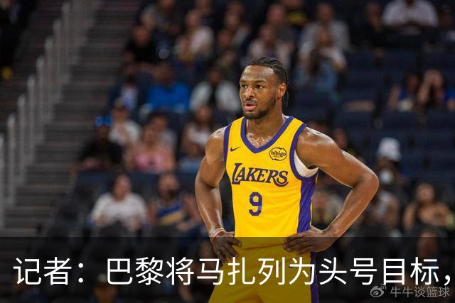 记者：巴黎将马扎列为头号目标，要“不惜一切代价”签他