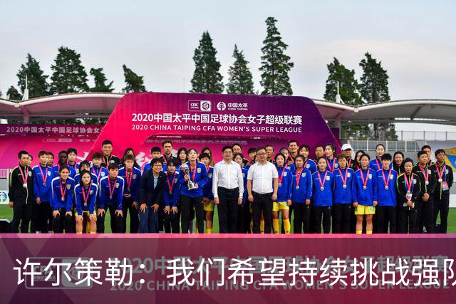许尔策勒：我们希望持续挑战强队，要专注自身和不断进步