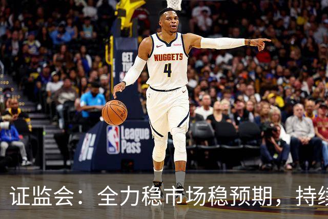 证监会：全力稳市场稳预期，持续提升资本市场韧性和信心