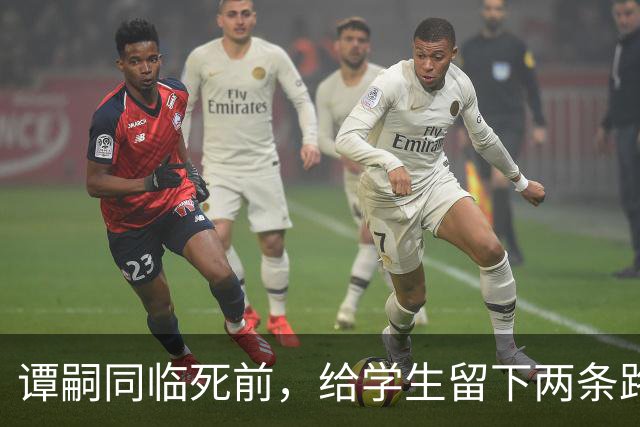 谭嗣同临死前，给学生留下两条路，一条通向朱德，一条通向毛泽东