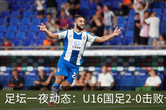 足坛一夜动态：U16国足2-0击败卡塔尔开门红！温格或参选FIFA主席