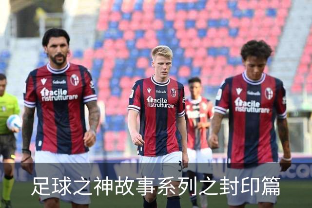足球之神故事系列之封印篇