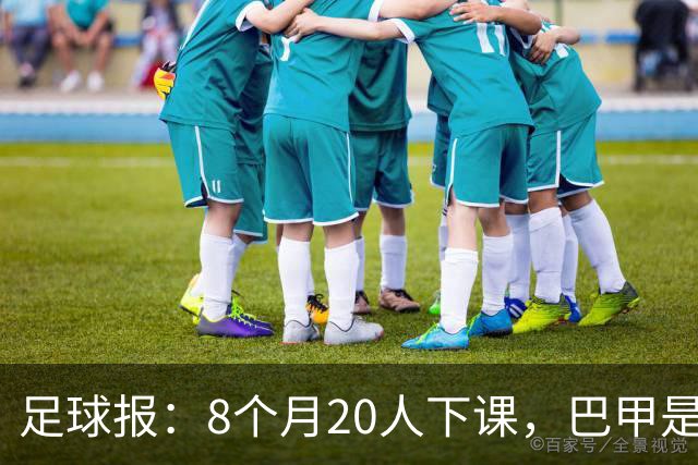 足球报：8个月20人下课，巴甲是不折不扣的第一“教练地狱”