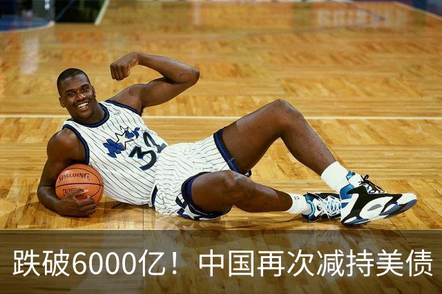跌破6000亿！中国再次减持美债 美财长顾问：别让人民币与黄金连接