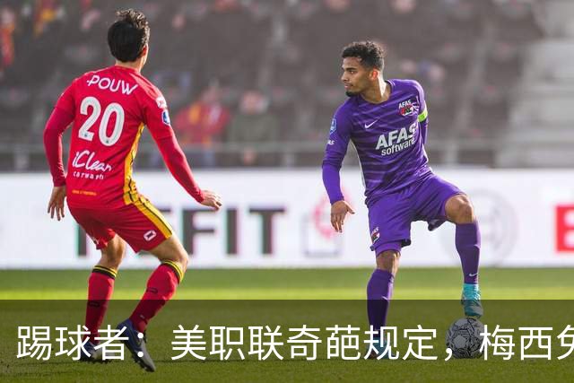 踢球者：美职联奇葩规定，梅西免于5黄停赛