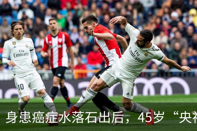 身患癌症水落石出后，45岁“央视名嘴”杨帆，如今换了另一条路走