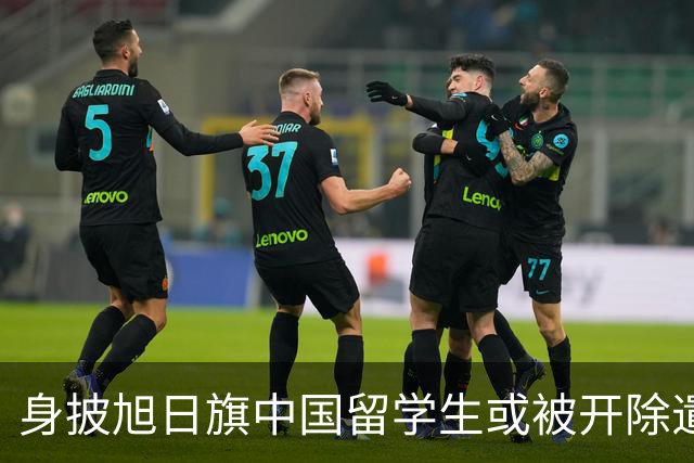 身披旭日旗中国留学生或被开除遣返，知情人士：“令我们感到愤怒的是，他还是江苏南京人”，在中国同学的强烈要求下，他才录道歉视频