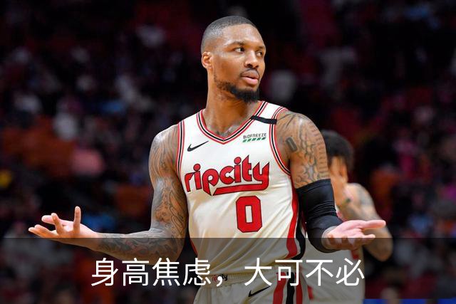 身高焦虑，大可不必