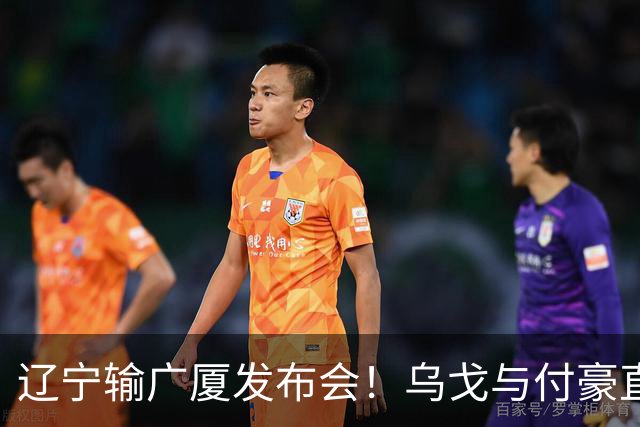 辽宁输广厦发布会！乌戈与付豪直指输在进攻，并暗指裁判判罚！