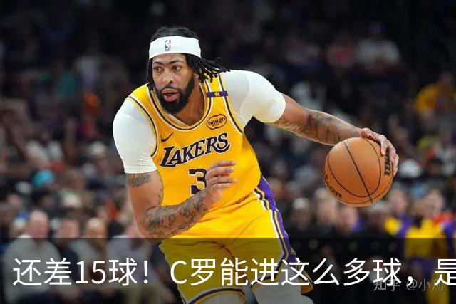 还差15球！C罗能进这么多球，是因为沙特联赛太容易吗？