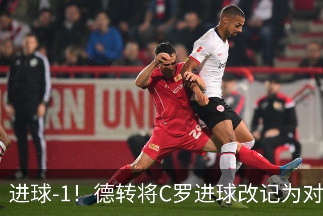 进球-1！德转将C罗进球改记为对手乌龙，同时C罗赛季数据扣除1球