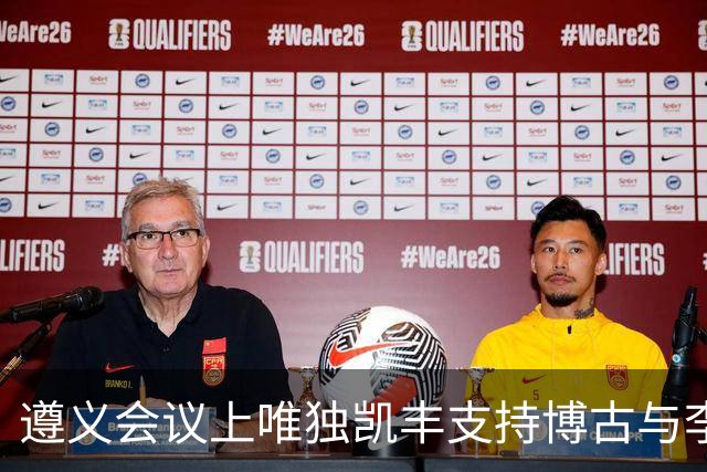 遵义会议上唯独凯丰支持博古与李德，建国后他儿子何明去旧址参观，因相关讲解倍感尴尬