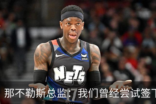 那不勒斯总监：我们曾经尝试签下希拉，但米兰动作太快了