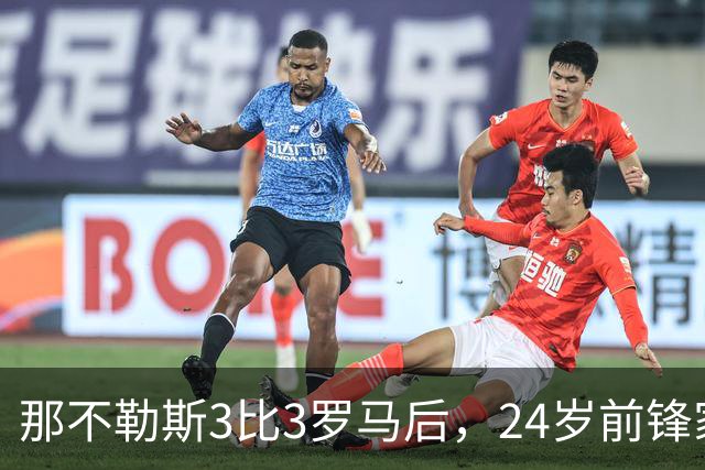 那不勒斯3比3罗马后，24岁前锋家中遭窃贼惊醒