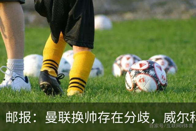 邮报：曼联换帅存在分歧，威尔科克斯挺埃迪-豪、维维尔推纳帅