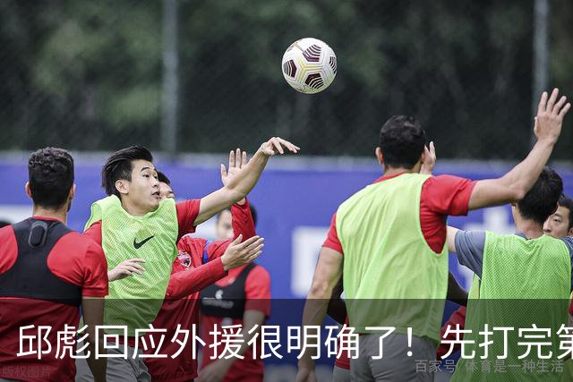 邱彪回应外援很明确了！先打完第一阶段再调整，班顿基本倒计时了