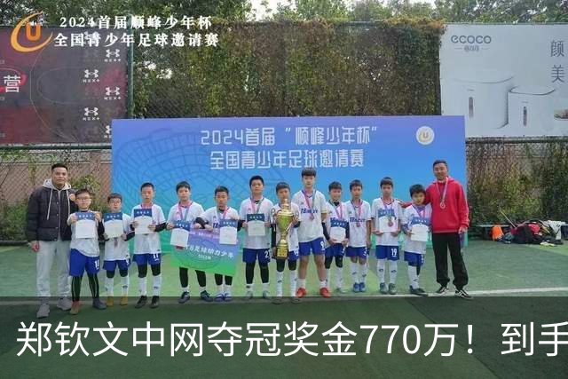 郑钦文中网夺冠奖金770万！到手仅380万 还得靠商业收入兜底
