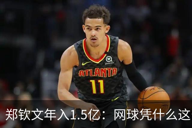 郑钦文年入1.5亿：网球凭什么这么赚钱？