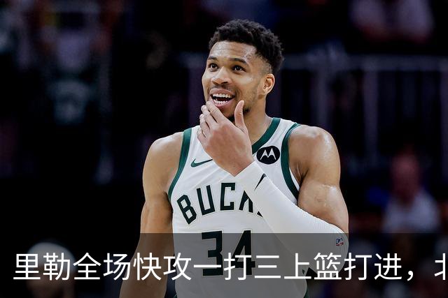 里勒全场快攻一打三上篮打进，北控还剩14秒追平广州