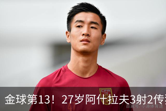 金球第13！27岁阿什拉夫3射2传独造5球，身价8000万欧世一右