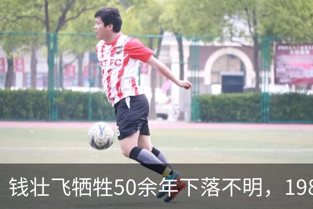 钱壮飞牺牲50余年下落不明，1986年金沙县考证后揭开真相：被土顽所害