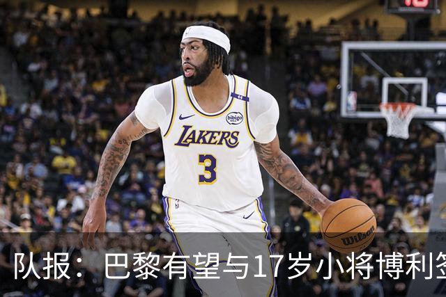 队报：巴黎有望与17岁小将博利签下首份职业合同