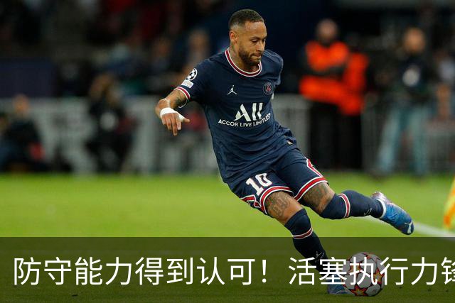 防守能力得到认可！活塞执行力锋线新星下赛季合同中的球队选项？