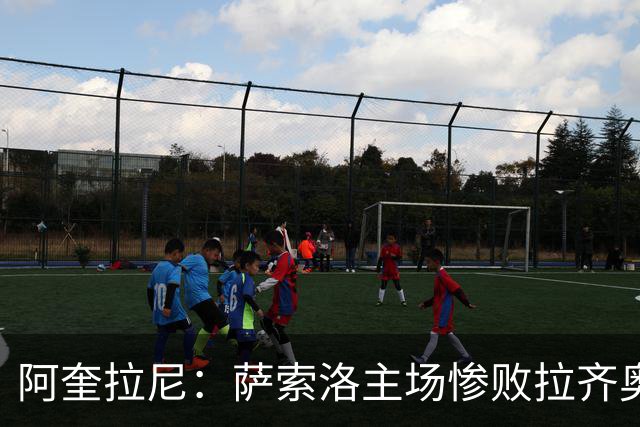 阿奎拉尼：萨索洛主场惨败拉齐奥，我承担全部责任