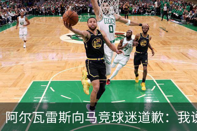 阿尔瓦雷斯向马竞球迷道歉：我说想去巴萨是个错误