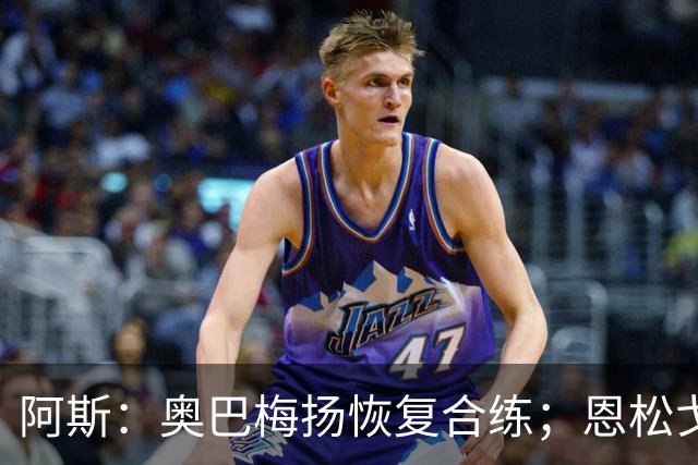 阿斯：奥巴梅扬恢复合练；恩松戈入选喀麦隆队