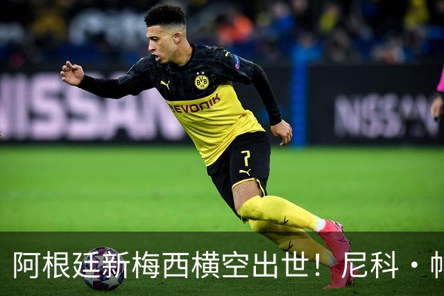 阿根廷新梅西横空出世！尼科·帕斯3场轰4球3助攻，未来注定登陆顶级豪门