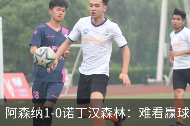 阿森纳1-0诺丁汉森林：难看赢球背后的争冠韧性