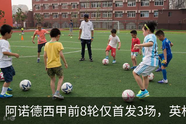 阿诺德西甲前8轮仅首发3场，英格兰右后卫处境愈发微妙