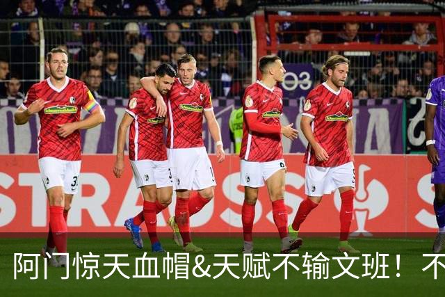 阿门惊天血帽&天赋不输文班！不打控卫助他重新向一防猛冲