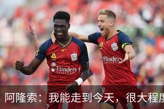 阿隆索：我能走到今天，很大程度上归功于和维尔茨在药厂的经历